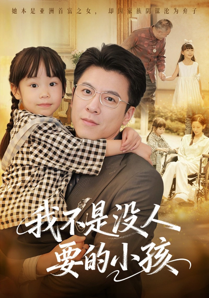 我不是没人要的小孩封面图