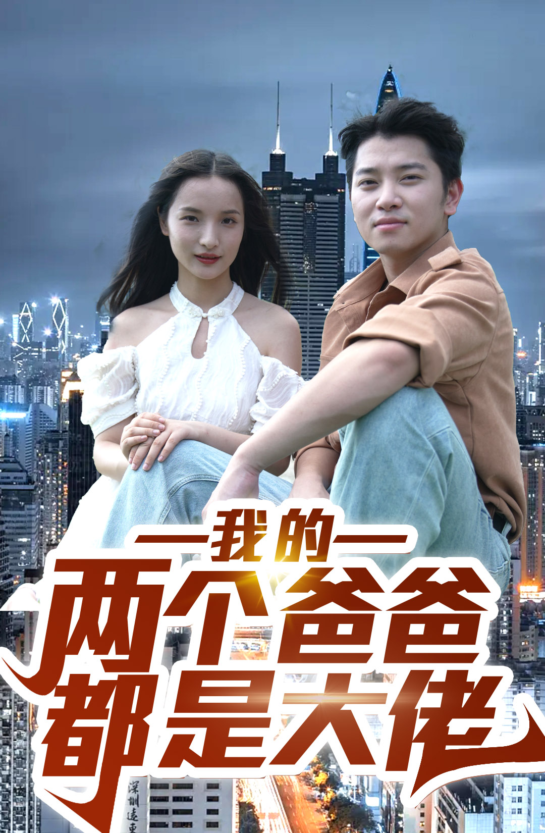 我的两个爸爸都是大佬