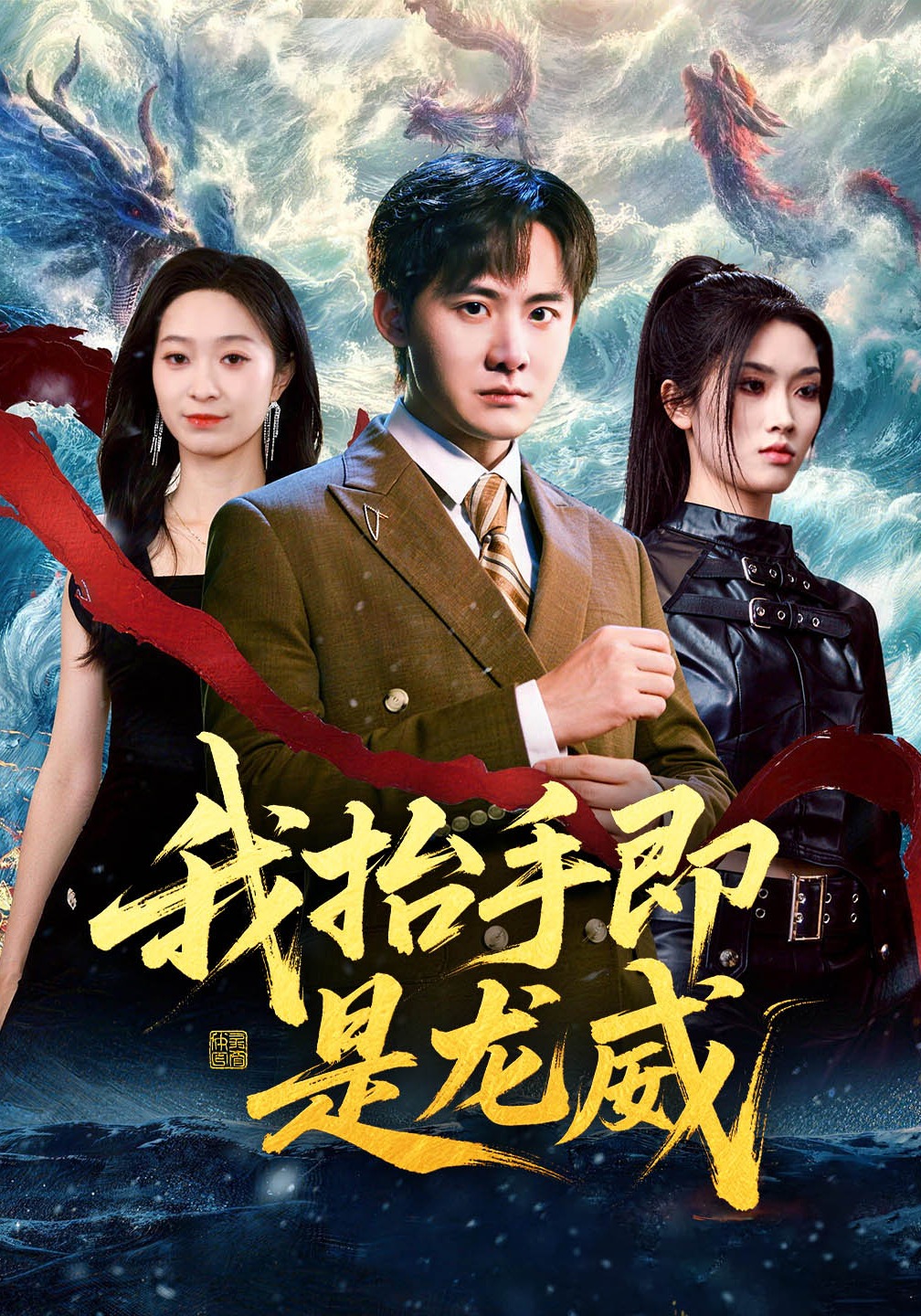 我抬手即是龙威