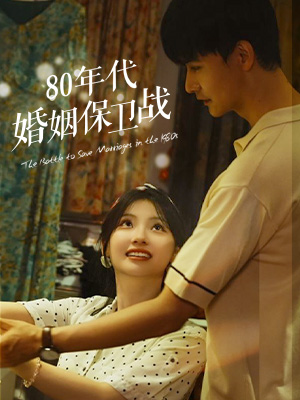 80年代婚姻保卫战