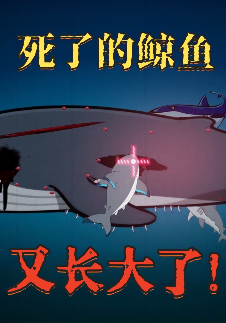 死了的鲸鱼又长大了