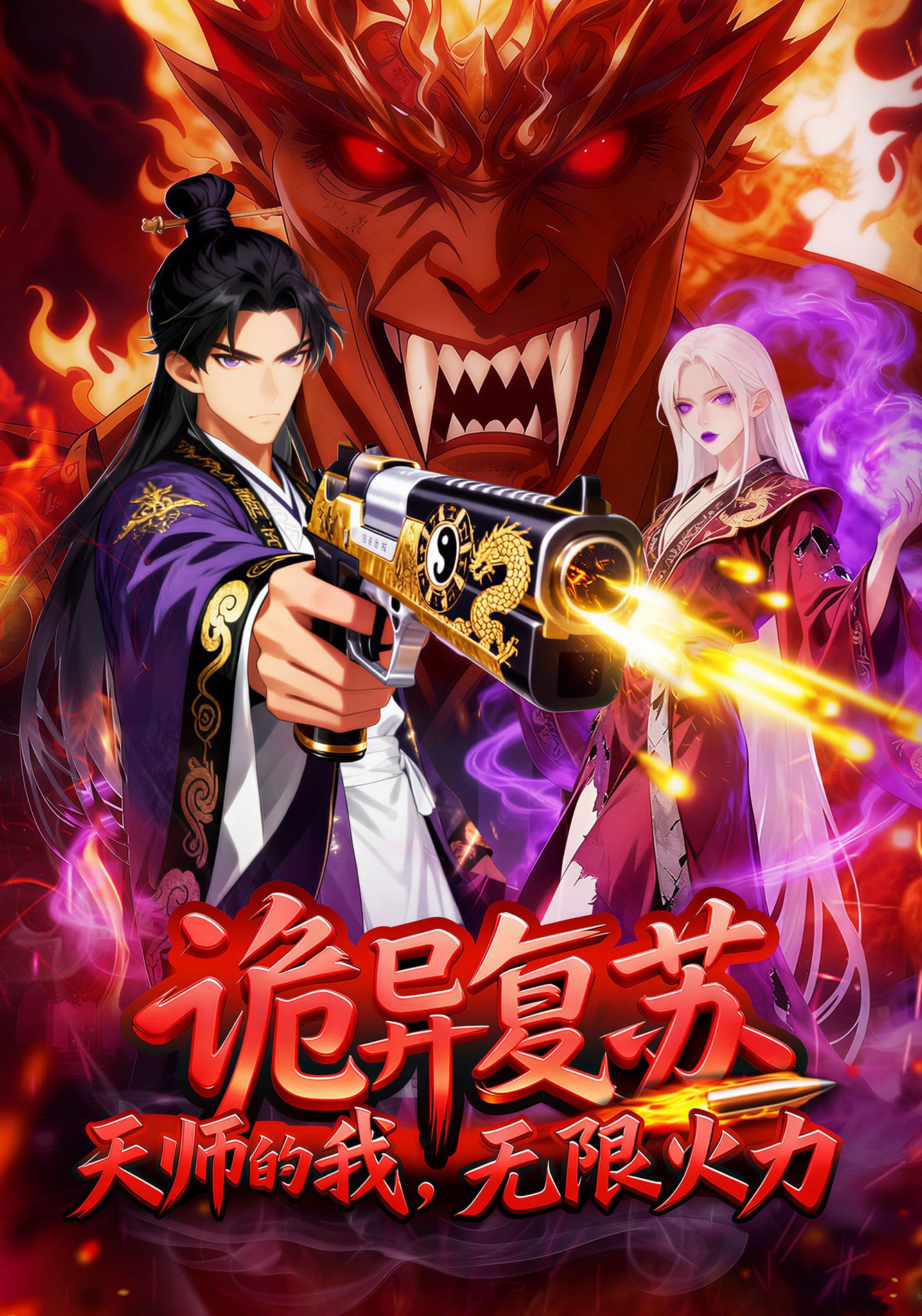 诡异复苏，天师的我无限火力