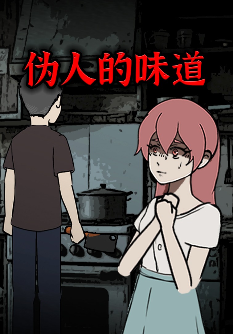 伪人的味道