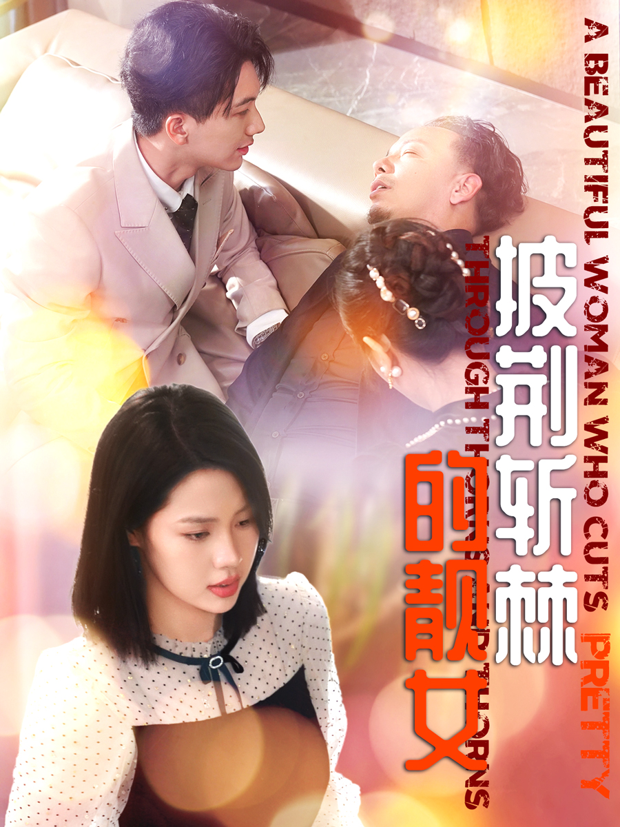 披荆斩棘的靓女