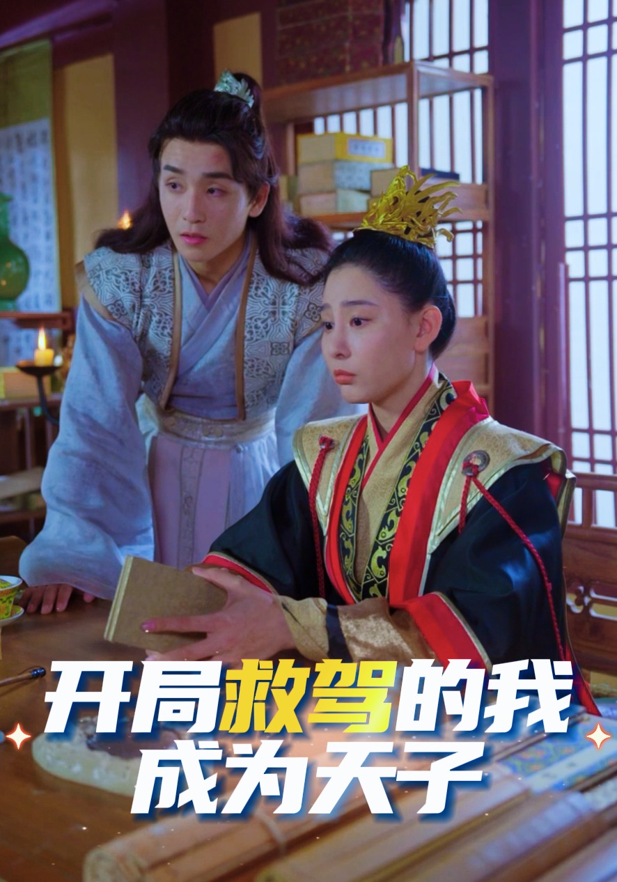 开局救驾的我成为天子