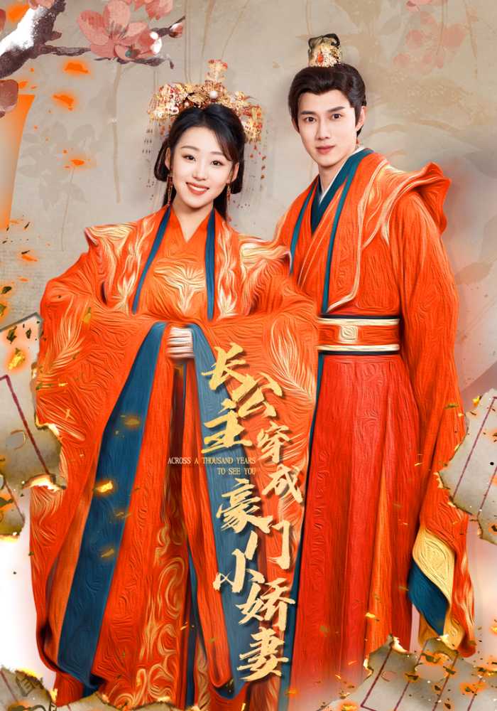 长公主穿成豪门小娇妻