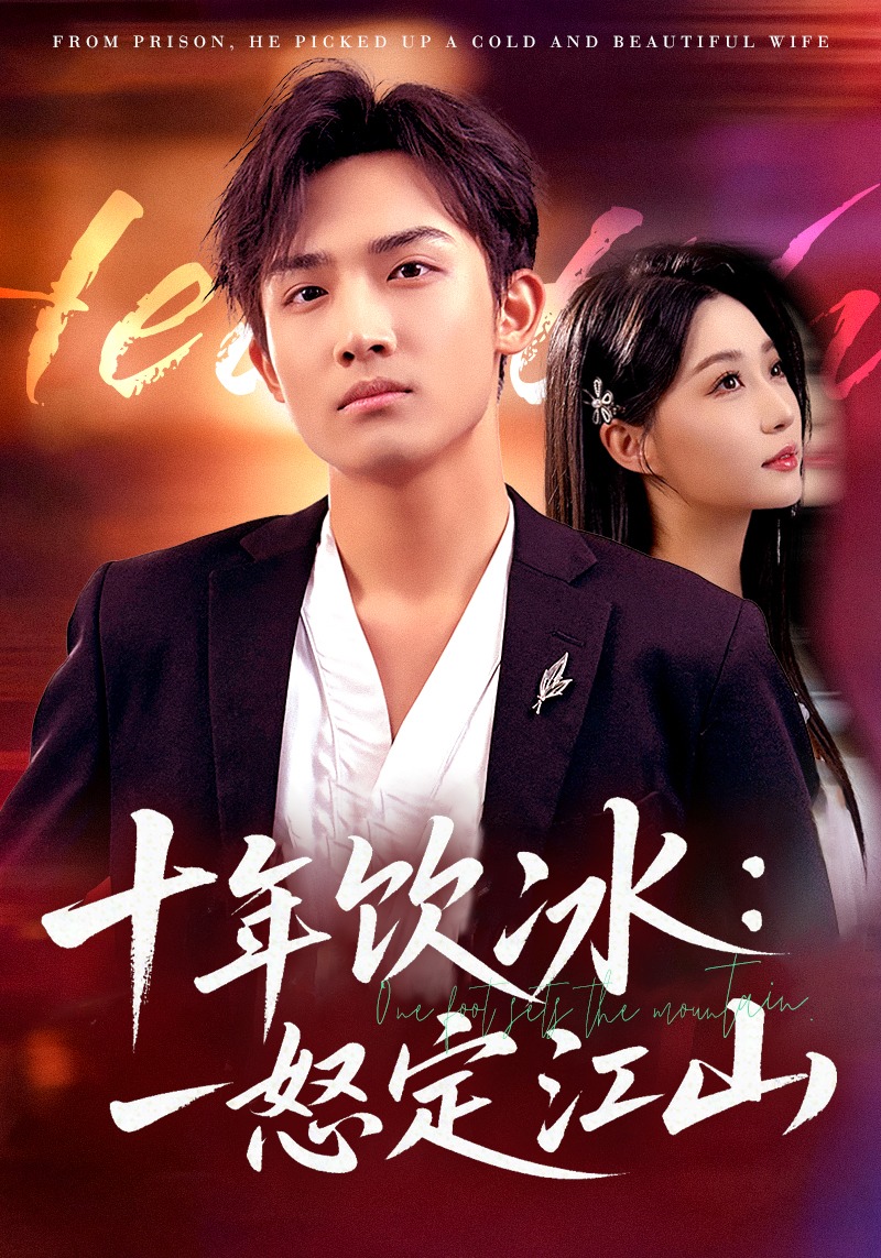 十年饮冰一怒定江山