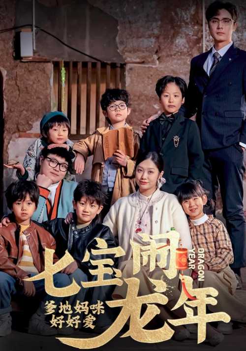 七宝闹龙年爹地妈咪好好爱