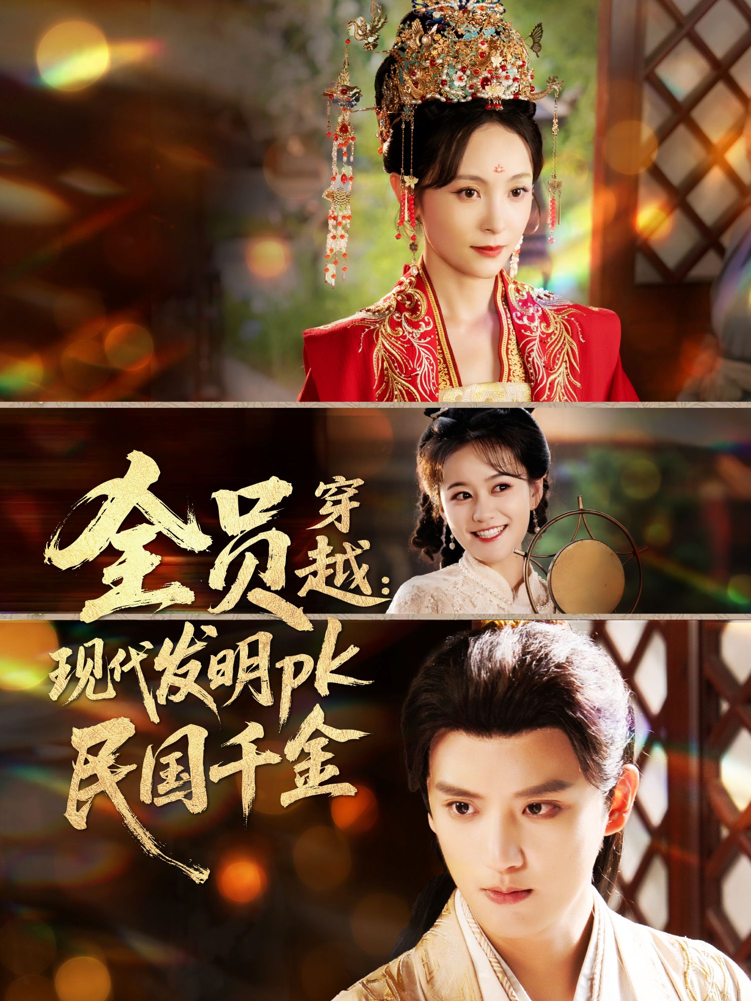 全员穿越现代发明pk民国千金