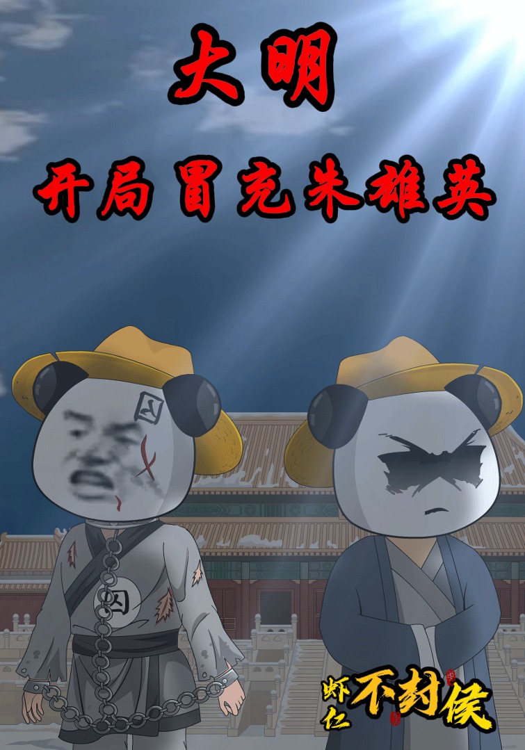 大明：开局冒充朱雄英