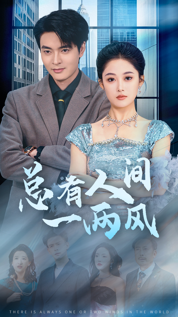 总有人间一两风封面图