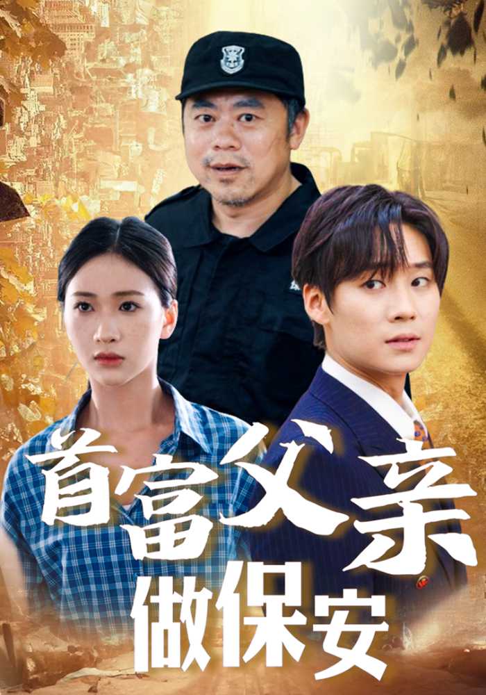 首富父亲做保安