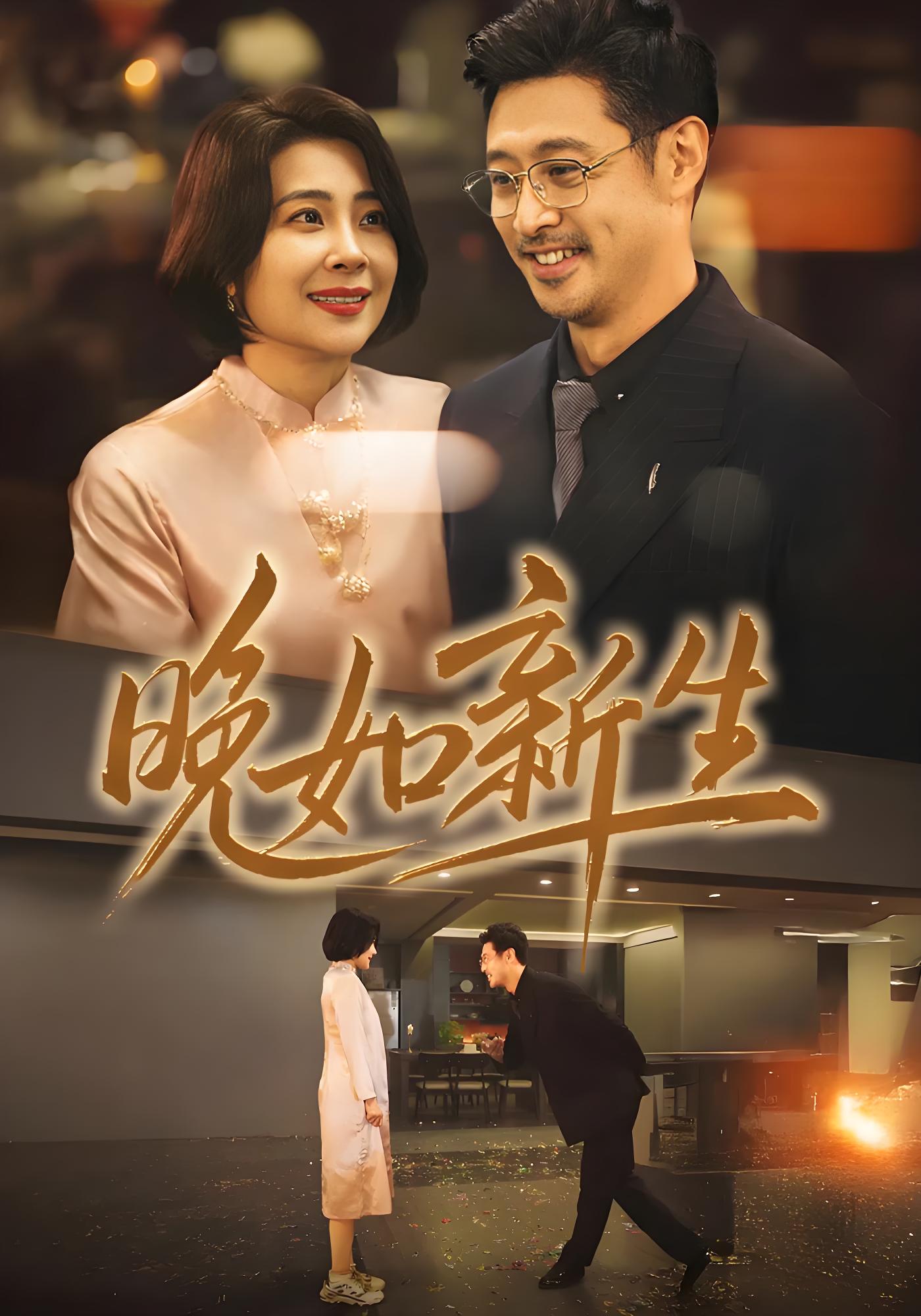 晚如新生封面图