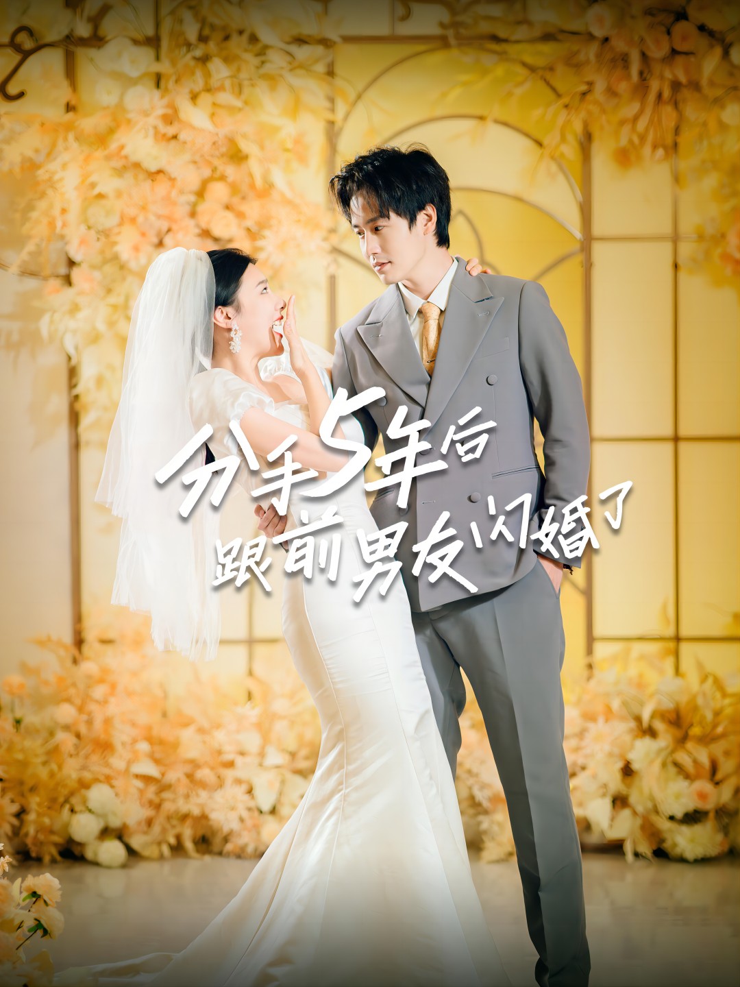分手5年后跟前男友闪婚了}