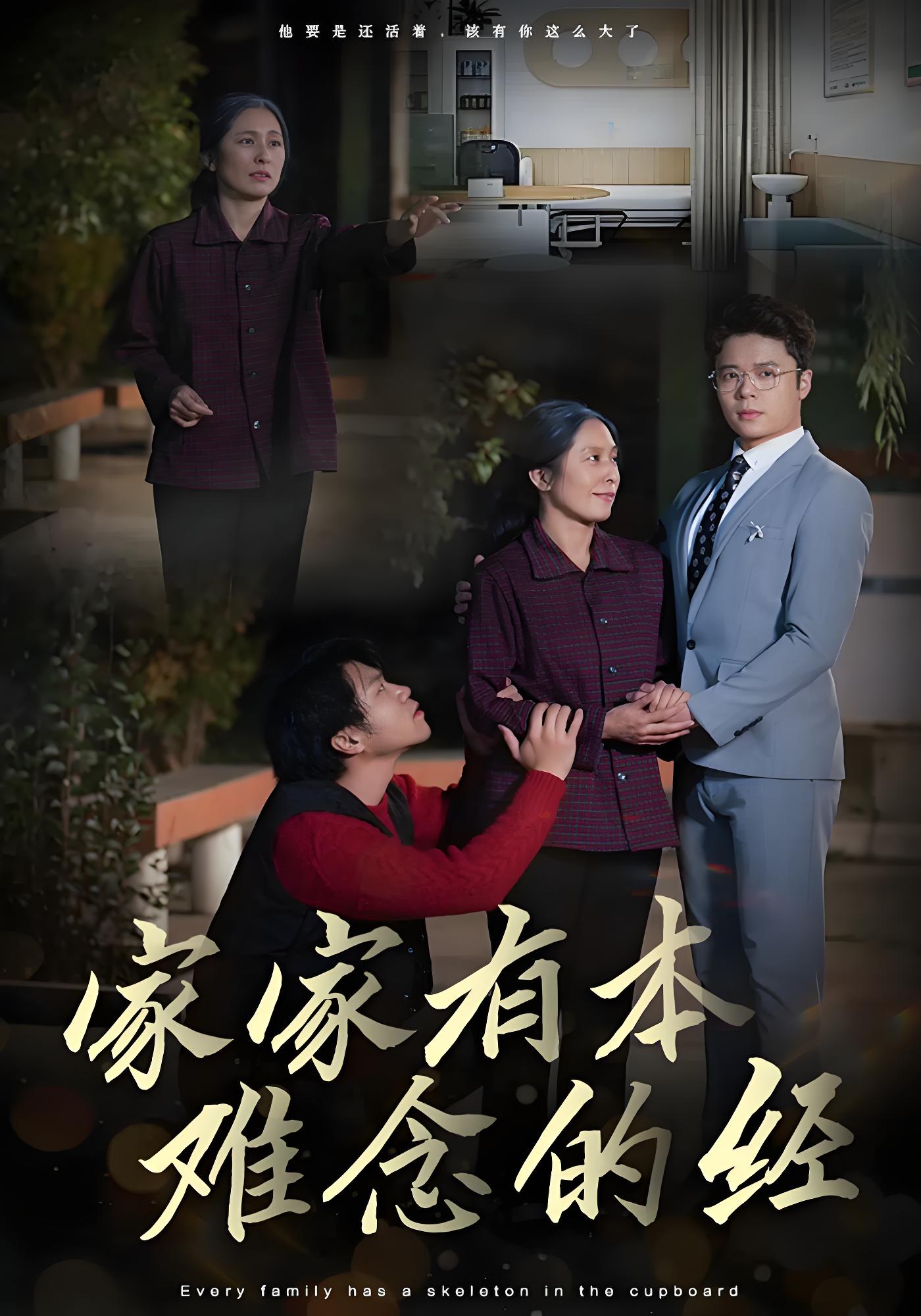 家家有本难念的经