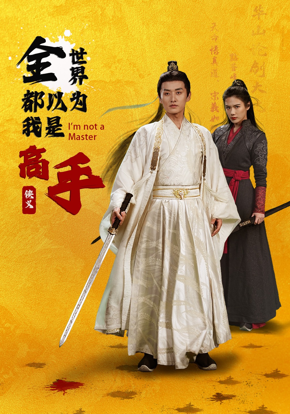 全世界都以为我是高手