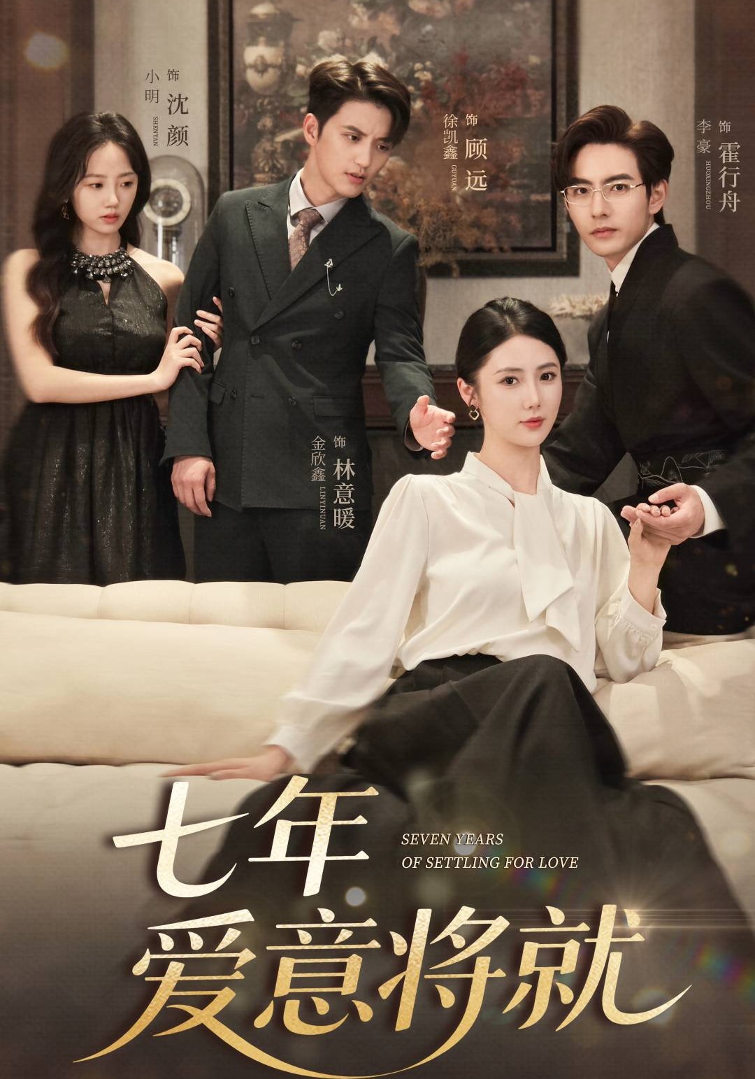 七年爱意将就