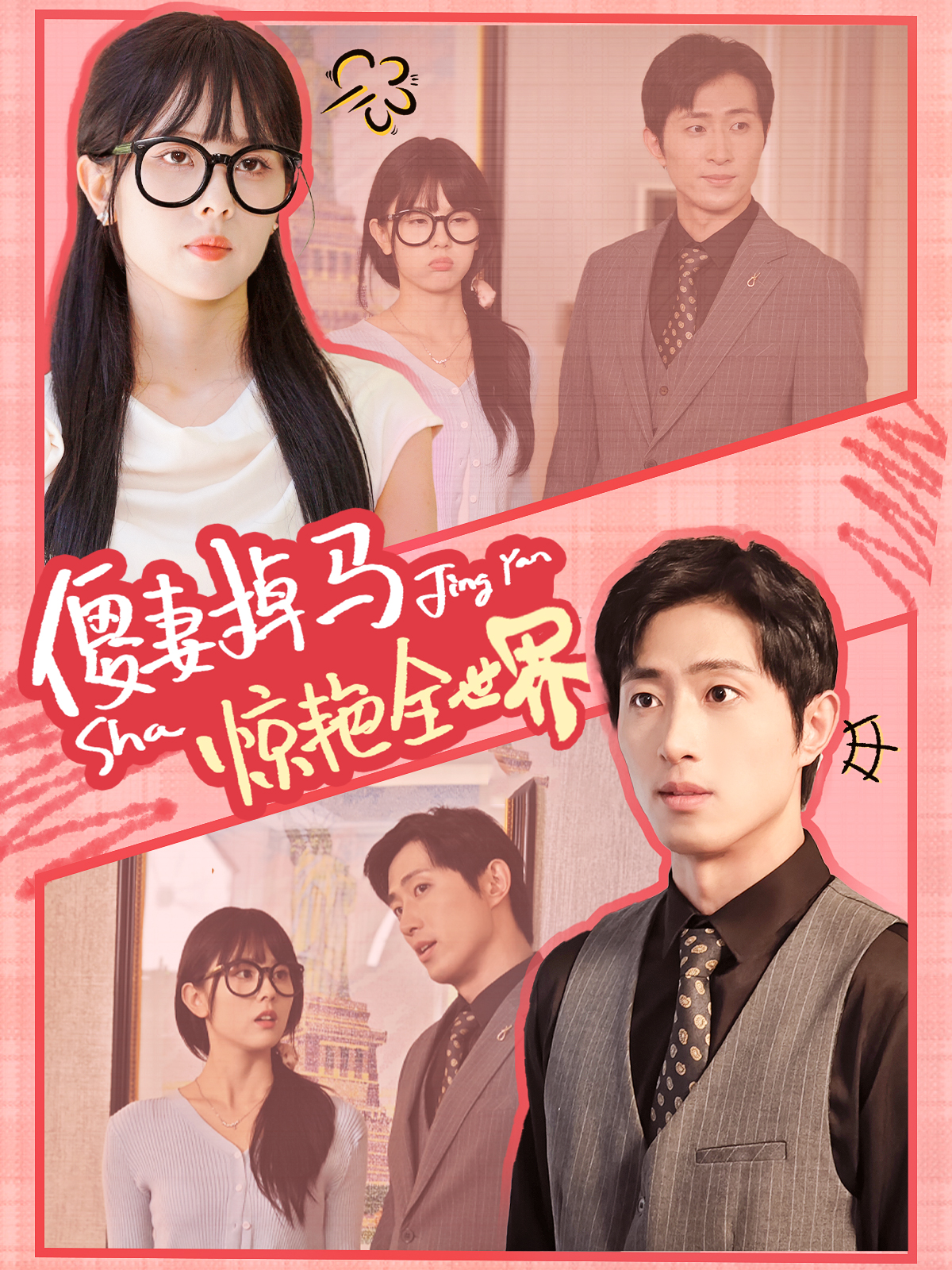 傻妻掉马惊艳全世界