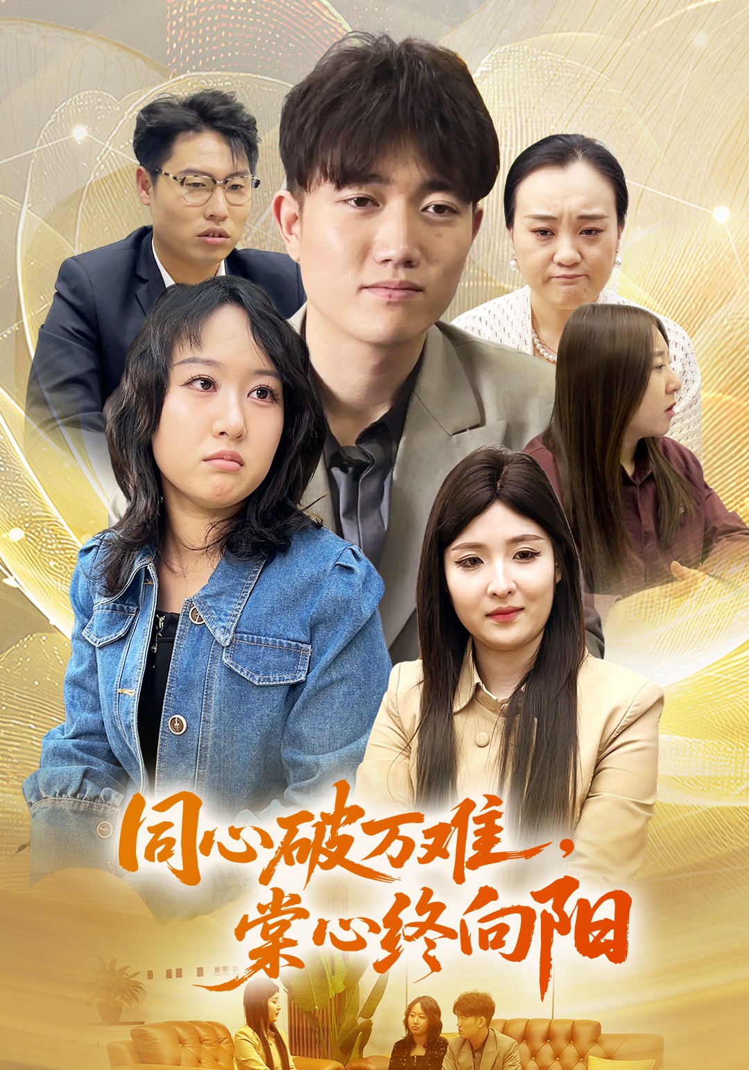 同心破万难棠心终向阳封面图