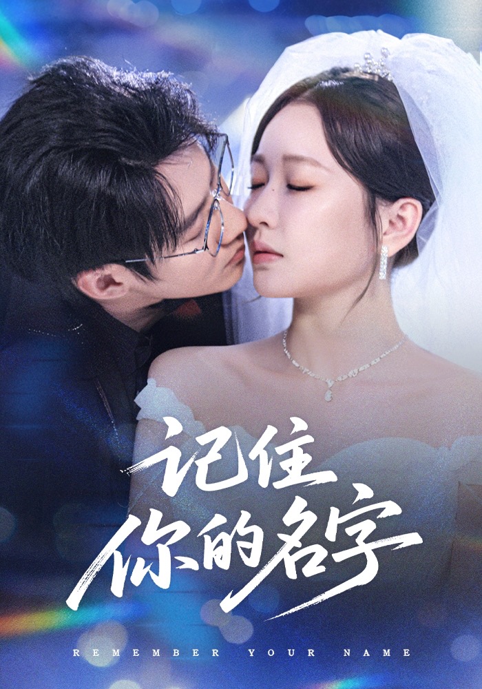 记住你的名字封面图