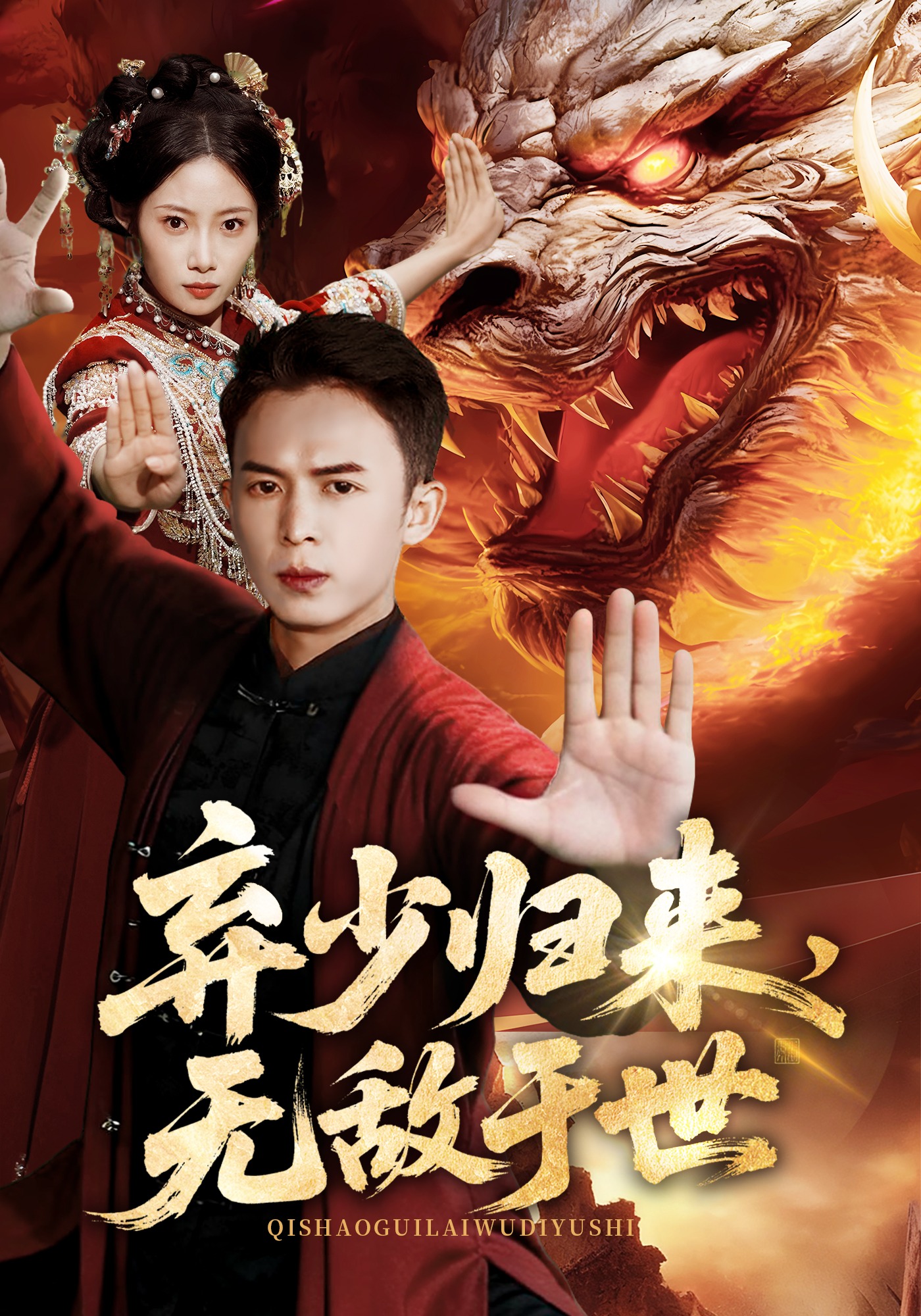 弃少归来无敌于世