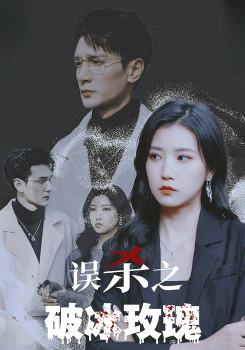 误杀之破冰玫瑰封面图