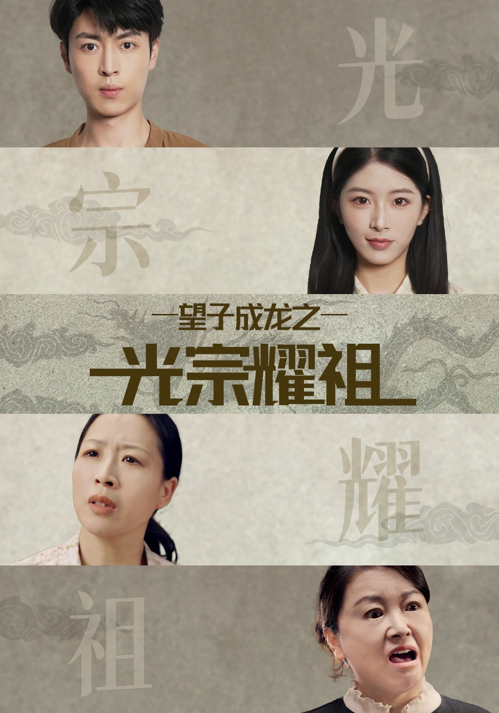 望子成龙之光宗耀祖