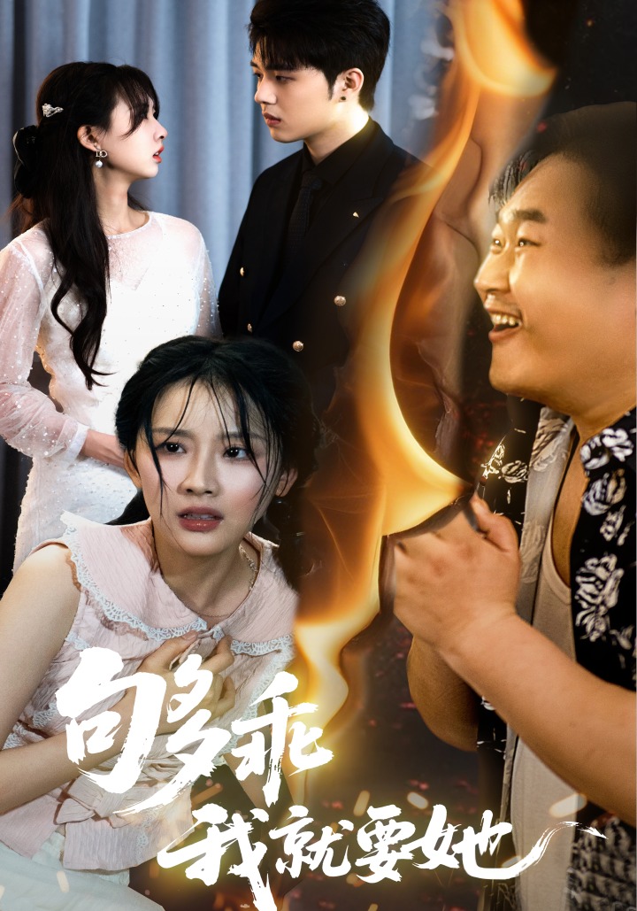 够乖，我就要她