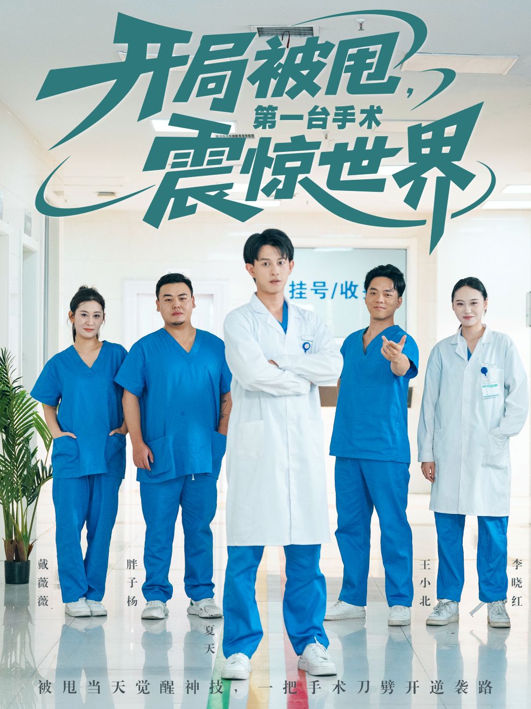开局被甩，第一台手术震惊世界封面图