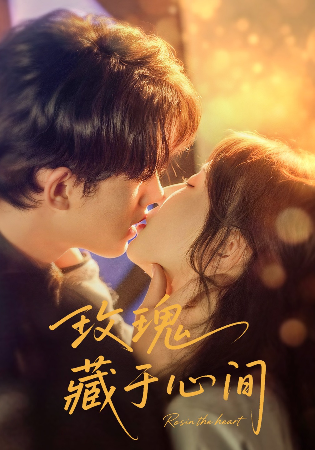 玫瑰藏于心间