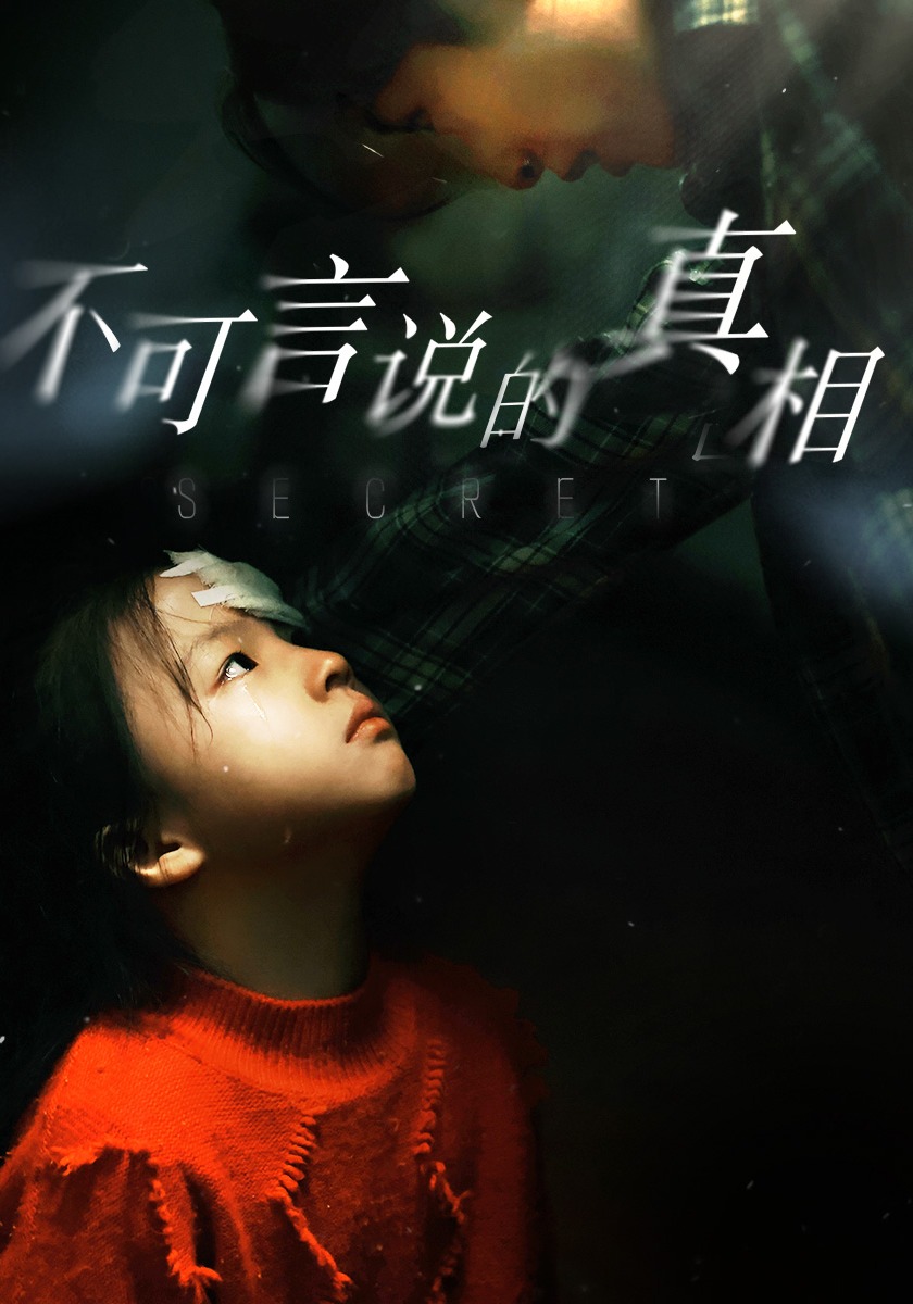 不可言说的真相