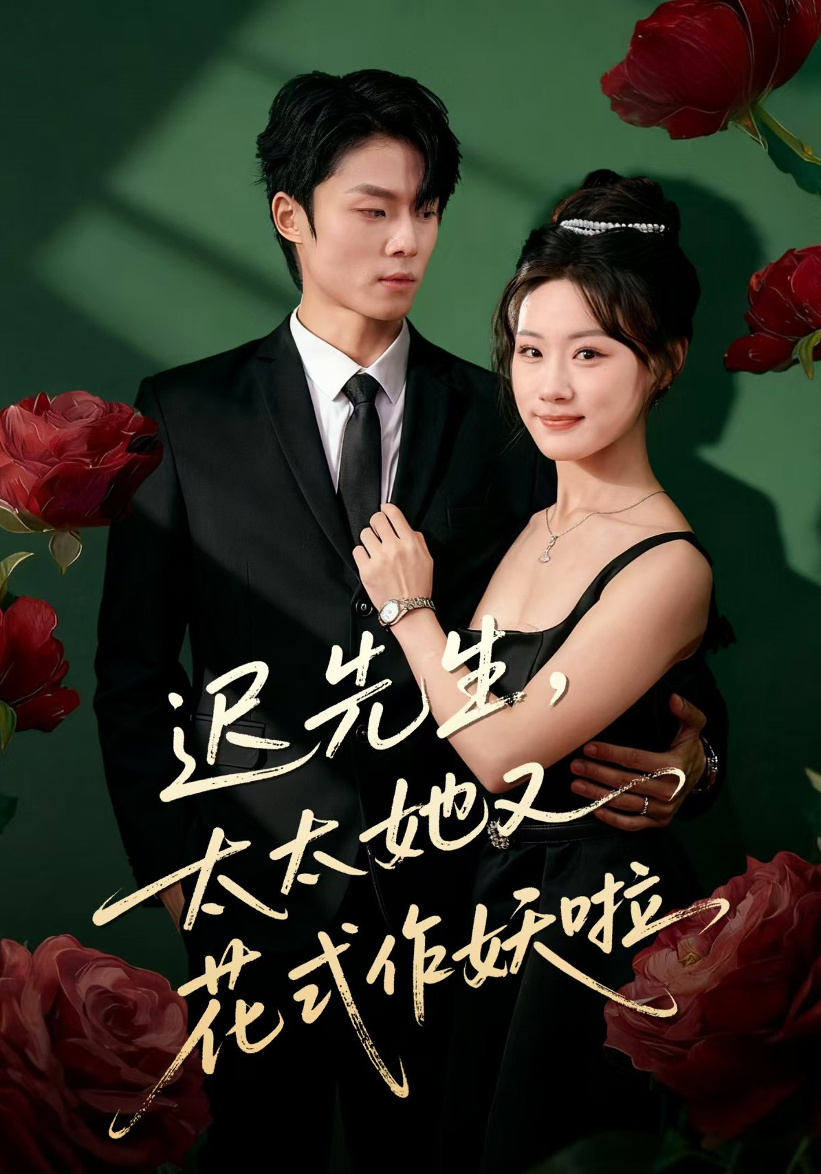 迟先生，太太她又花式作妖啦