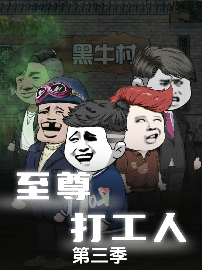 至尊打工人第三季