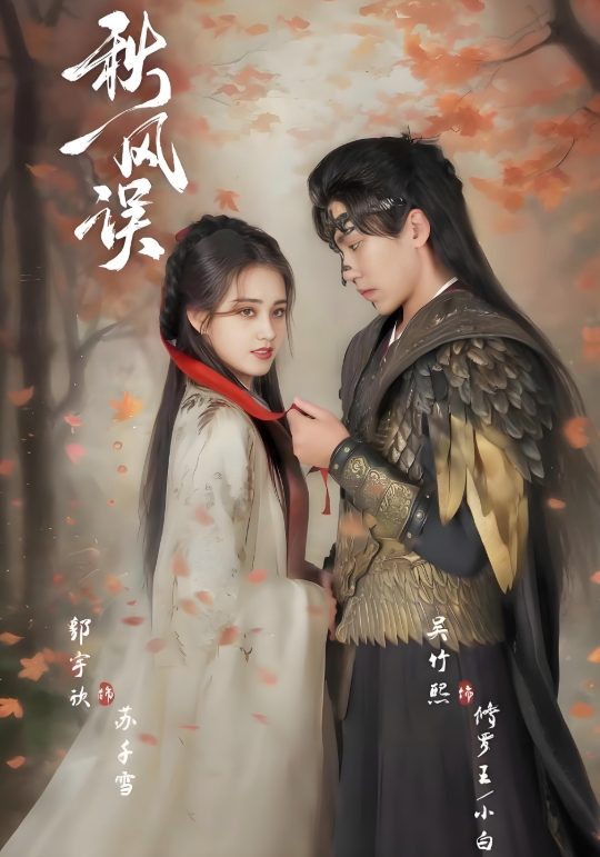 秋风误封面图