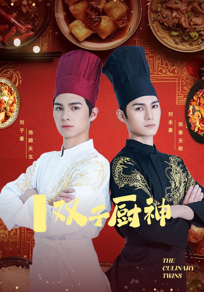 双子厨神