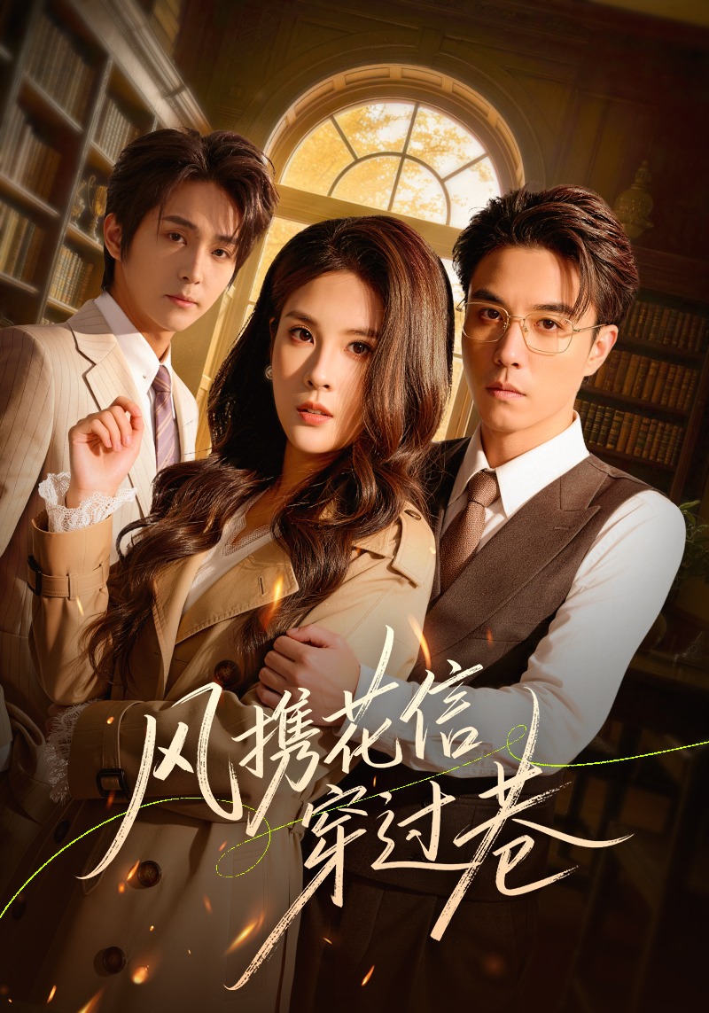 风携花信穿过巷