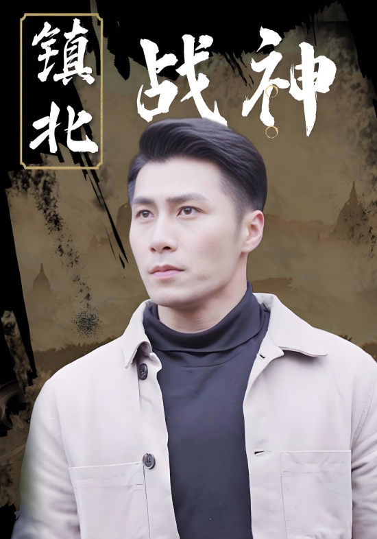 镇北战神}