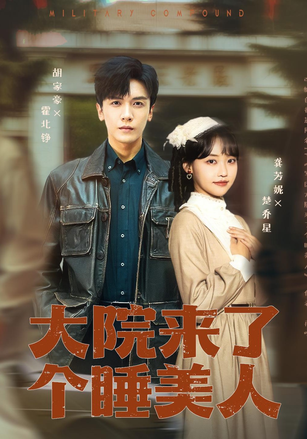 大院来了个睡美人