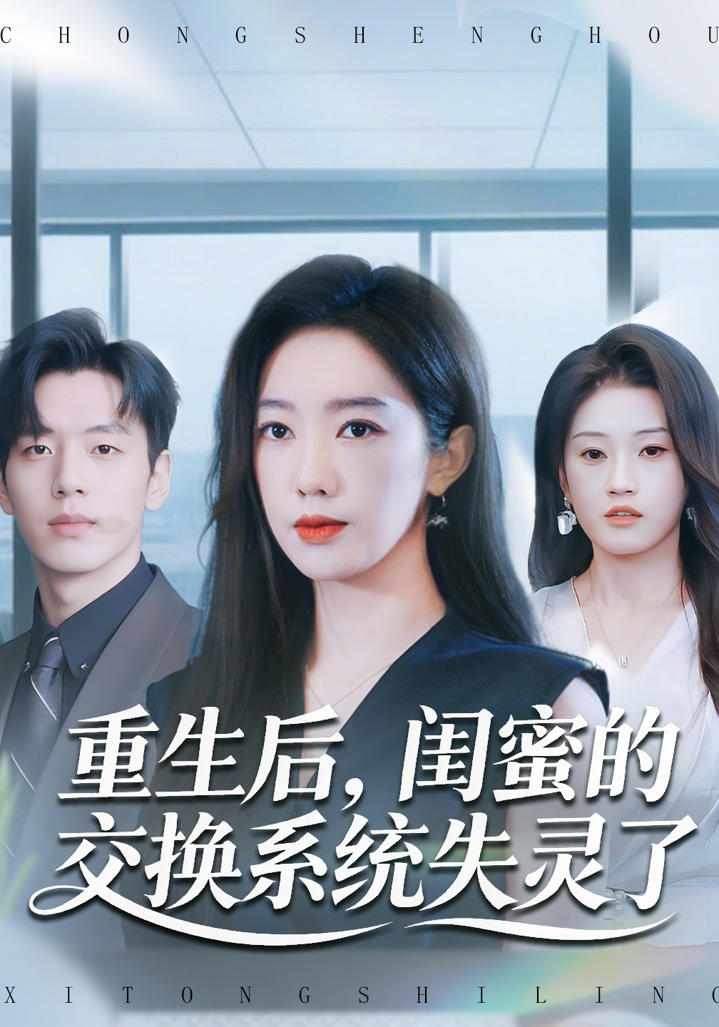 重生后闺蜜的交换系统失灵了