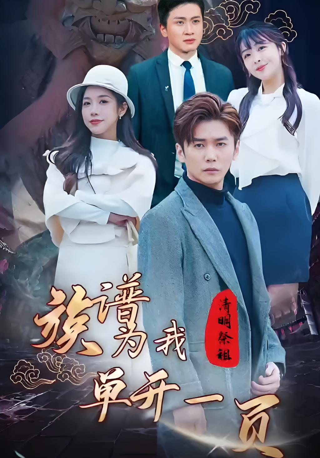 清明祭祖，族谱为我单开一页