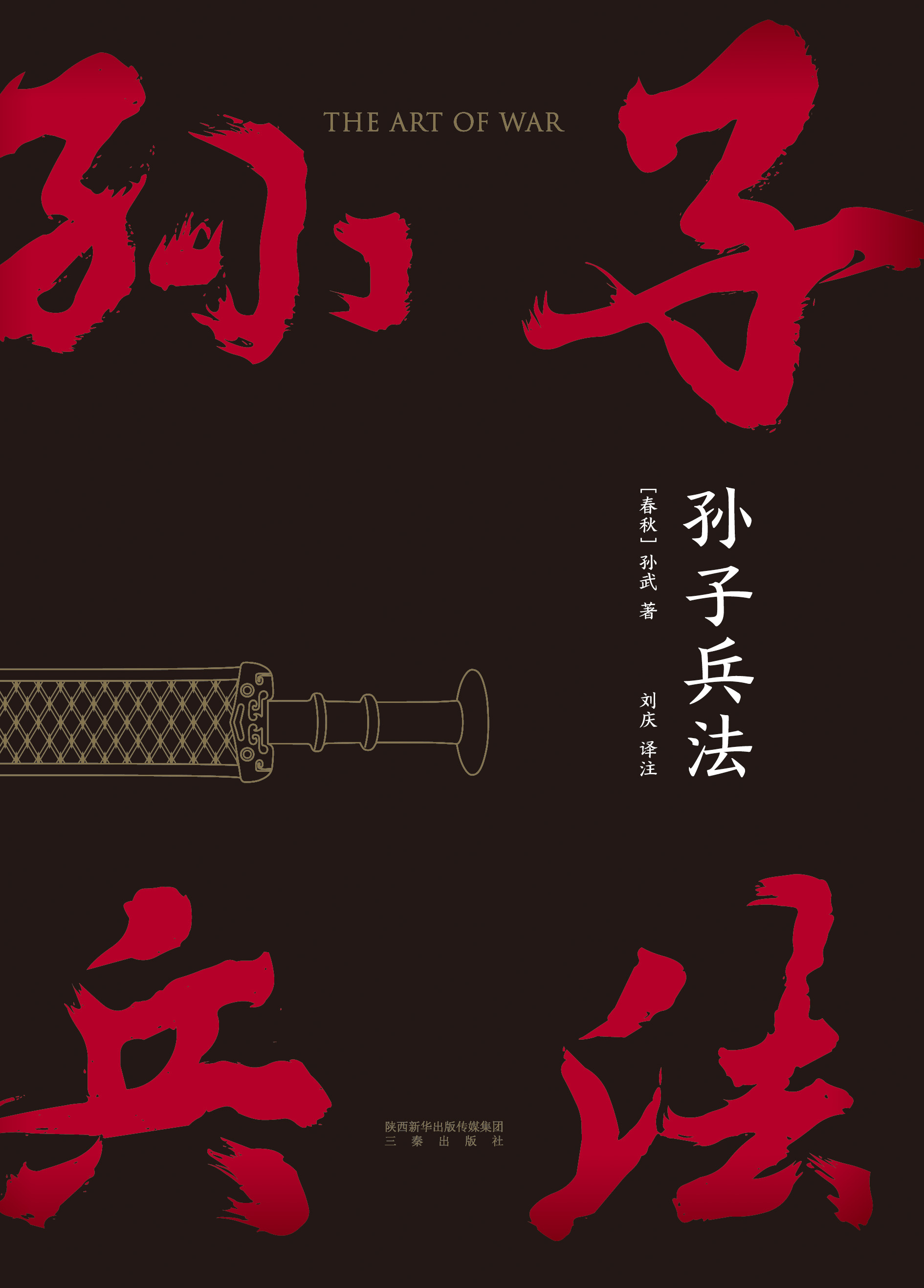 孙子兵法(果麦经典)