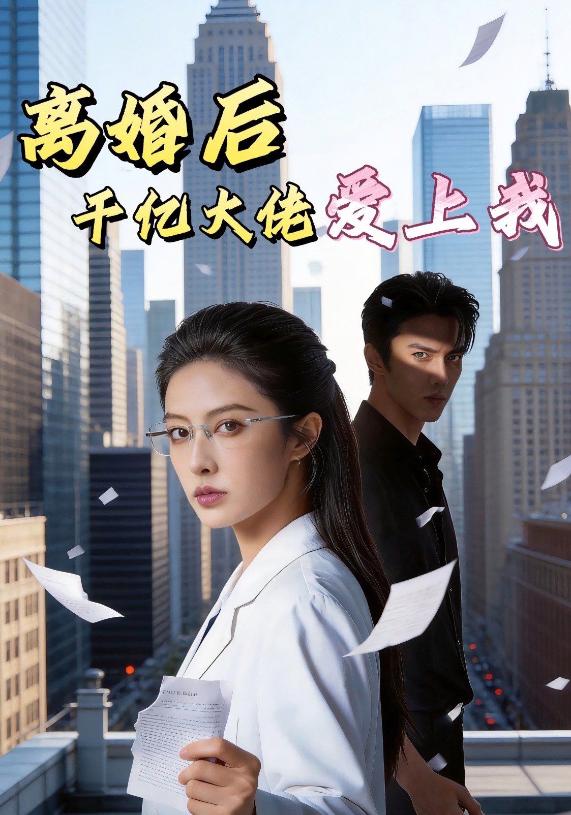 离婚后，千亿大佬爱上我
