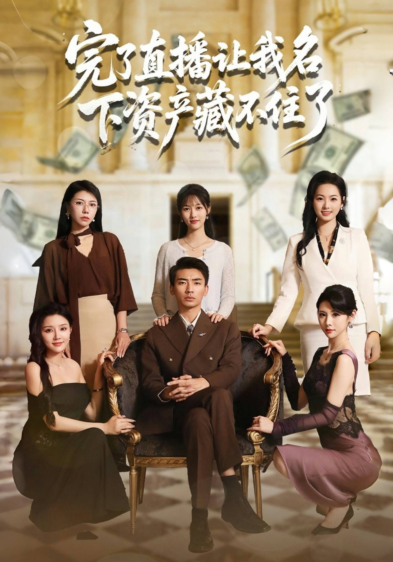 完了直播让我名下资产藏不住了