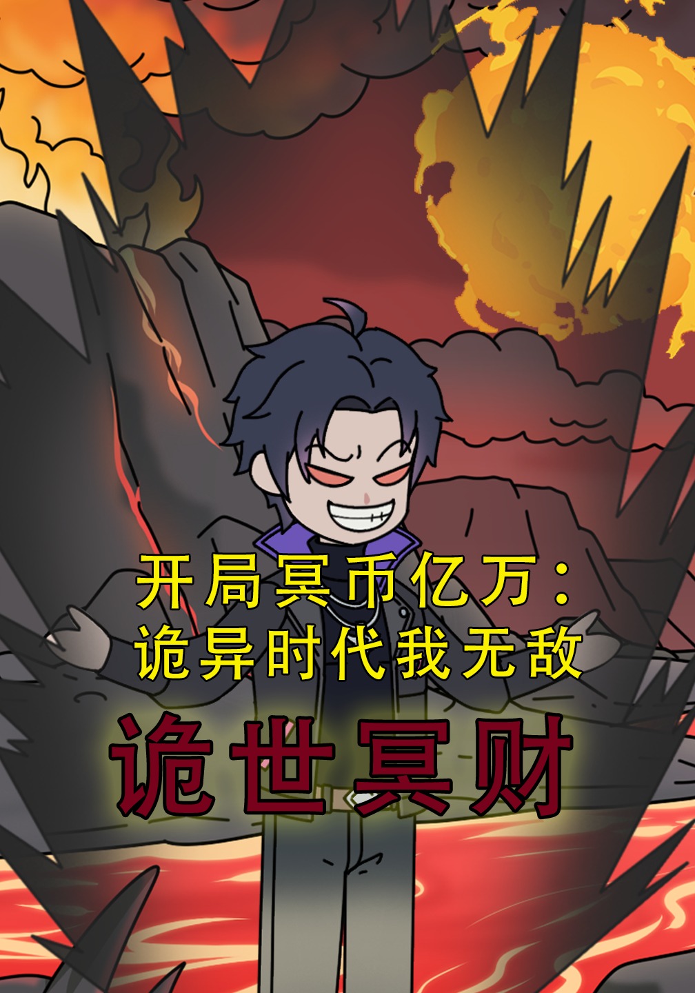 开局冥币亿万：诡异时代我无敌，诡异冥财
