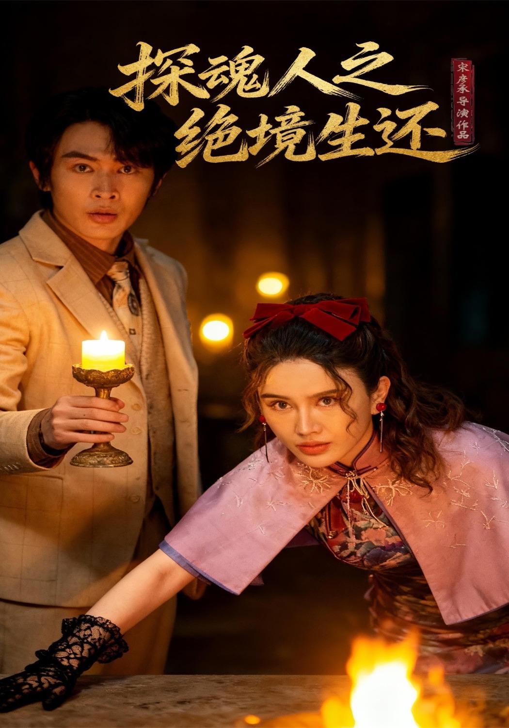 探魂人之绝境生还