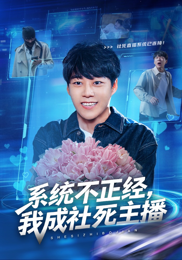 系统不正经我成社死主播