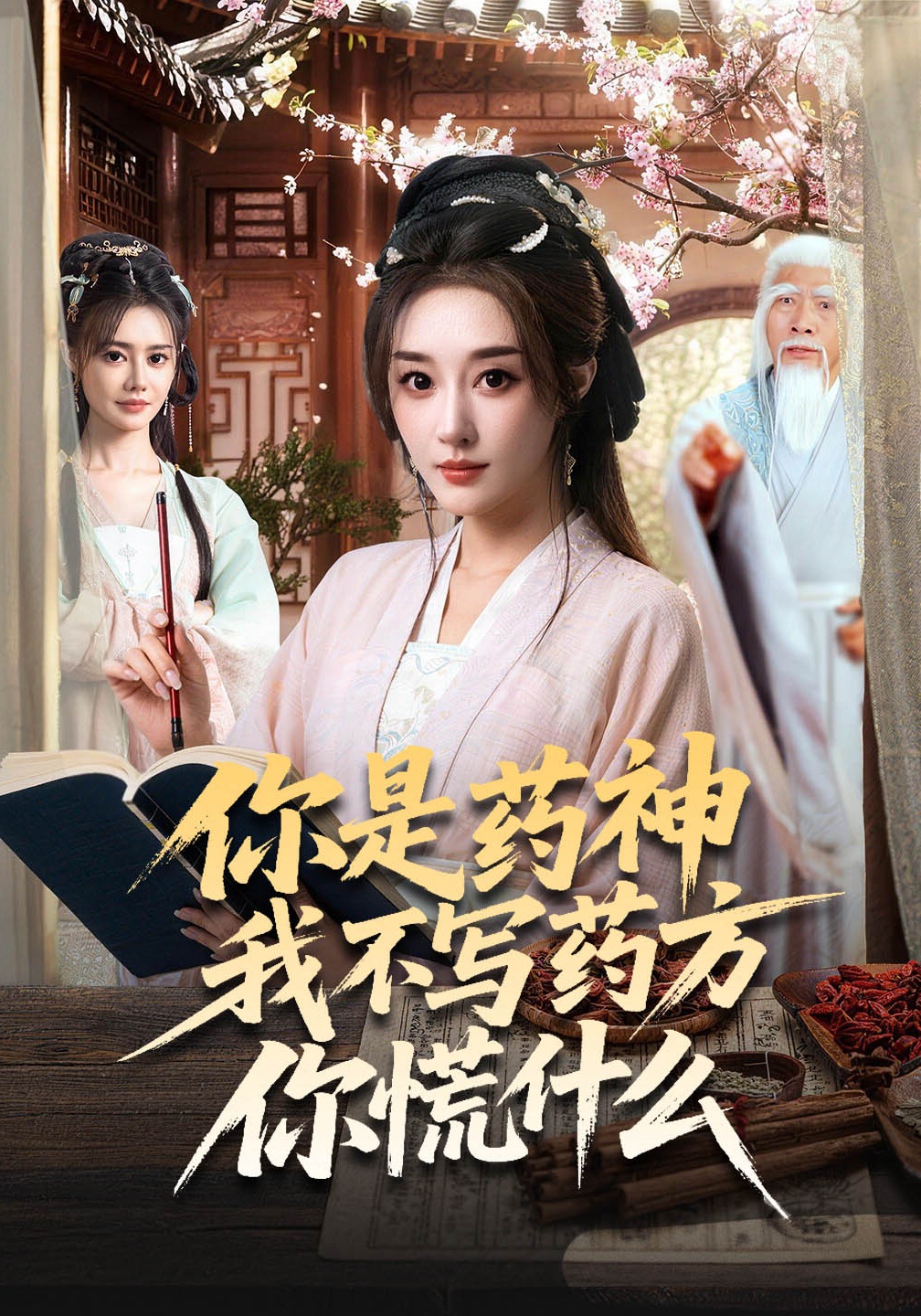 你是药神我不写药方你慌什么