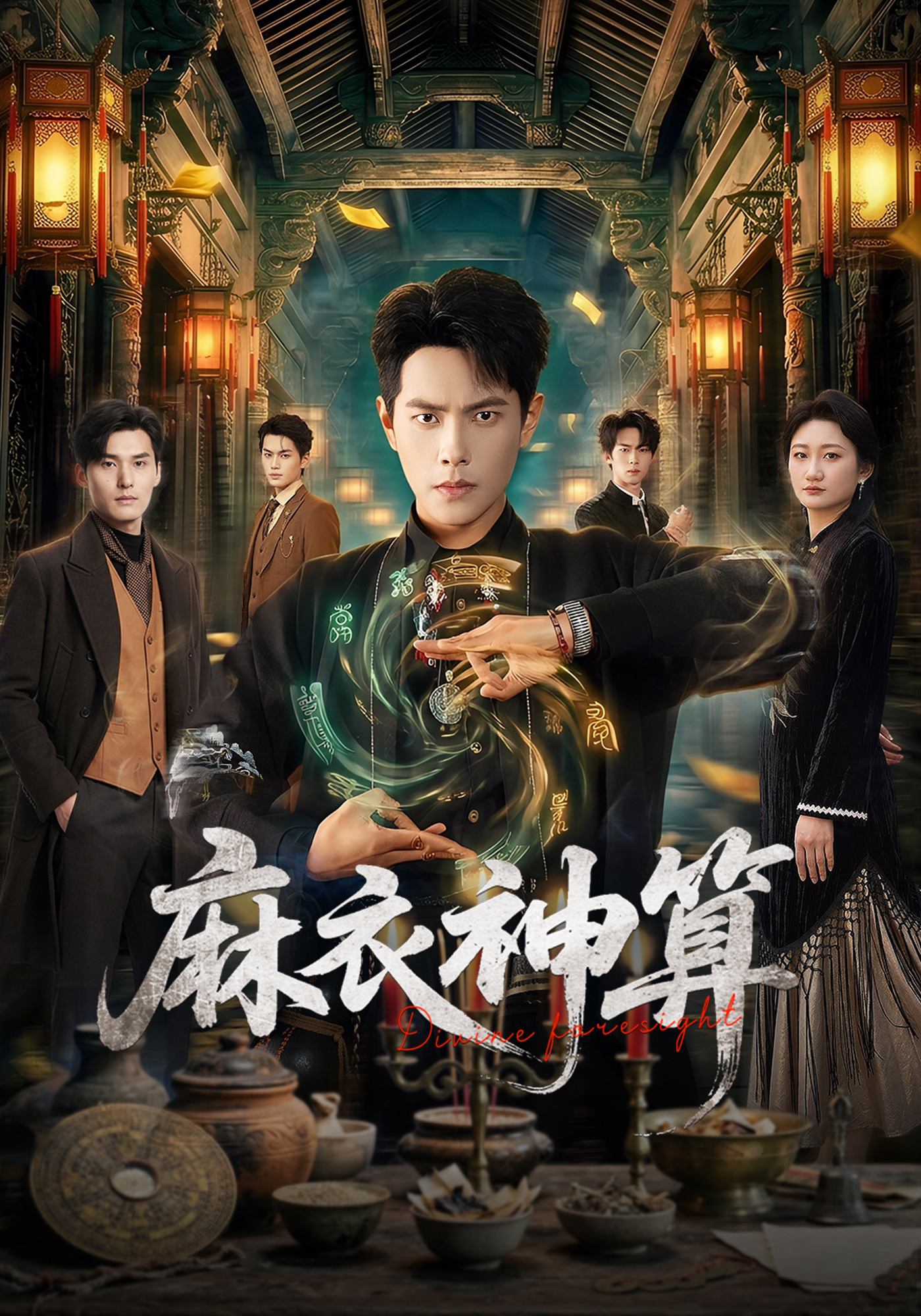 麻衣神算封面图