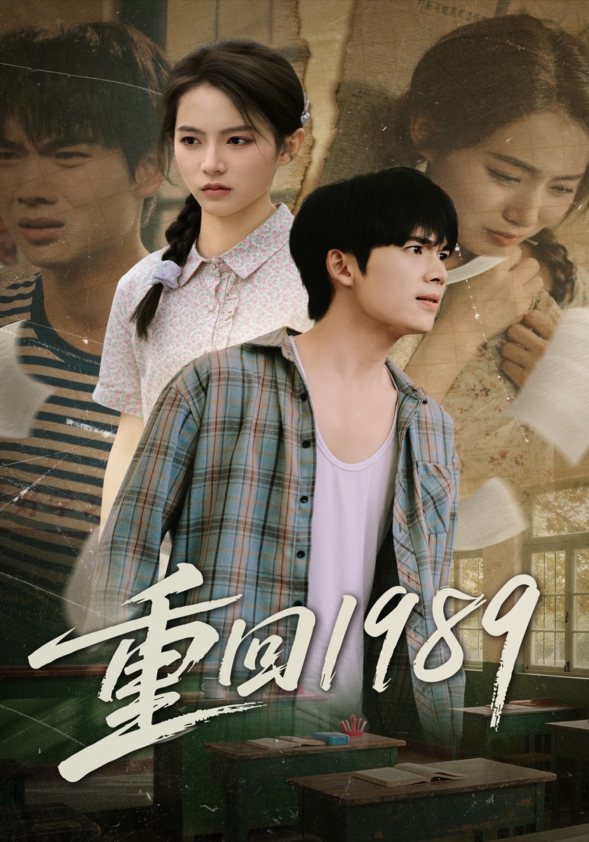 重回1989