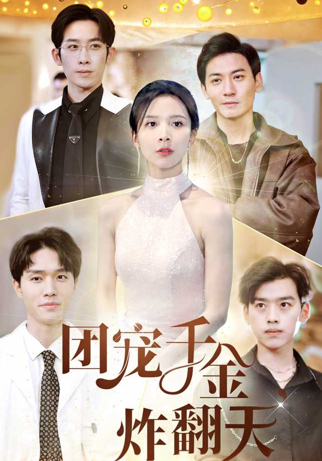 团宠千金炸翻天